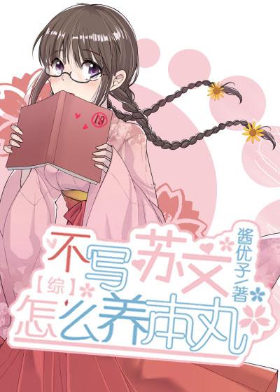 [綜]不寫蘇文怎麽養本丸