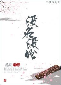 沒名沒分