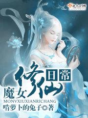 魔女修仙日常