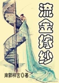 流金嫁紗