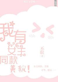 我有女主同款美貌