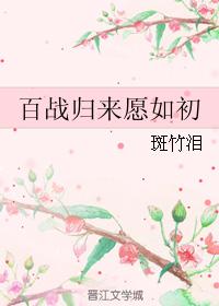 百戰歸來願如初