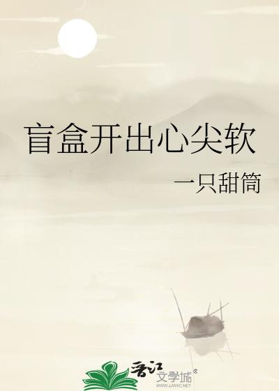 盲盒開出心尖軟