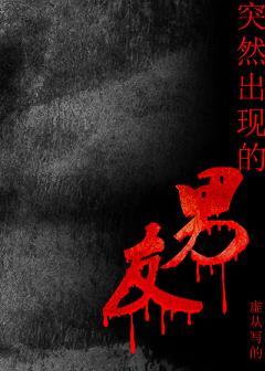 突然出現的男友