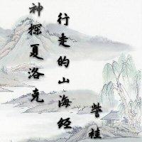 行走的山海經