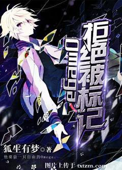 Omega拒絕被标記