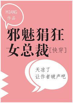 邪魅狷狂女總裁[快穿]