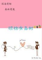顧棉有嘉樹
