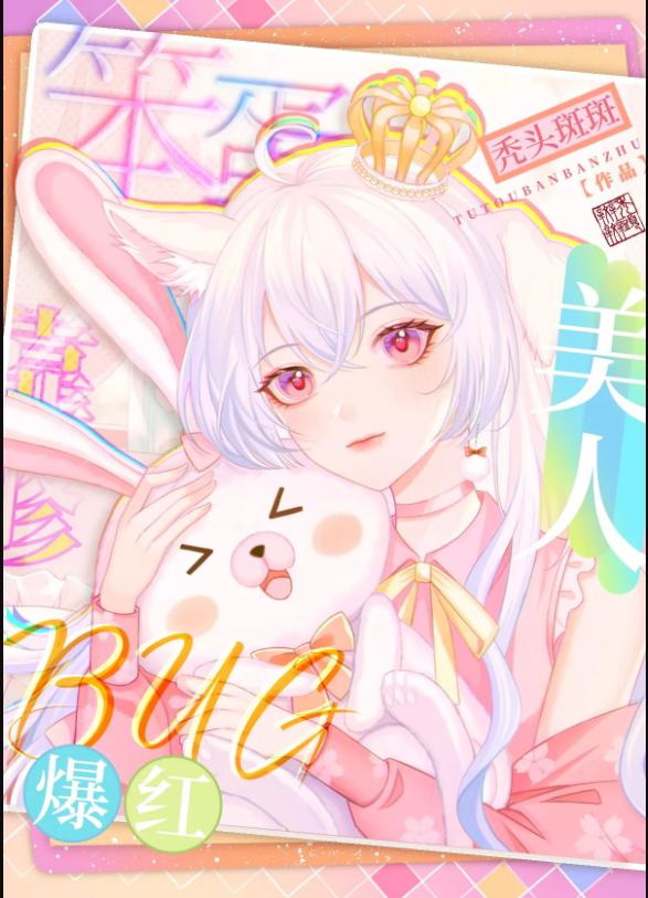 笨蛋美人靠修bug爆紅