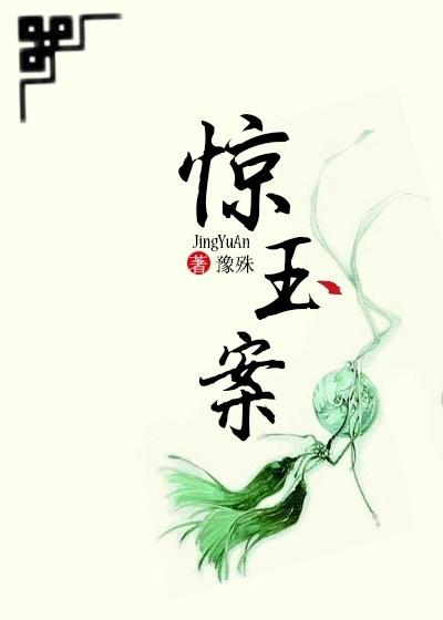 驚玉案
