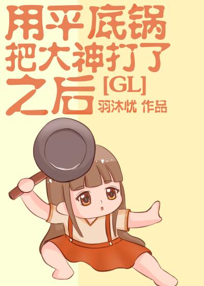 用平底鍋把大神打了之後