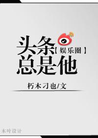 頭條總是他