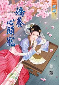 嬌養心頭寵下