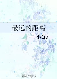 最遠的距離