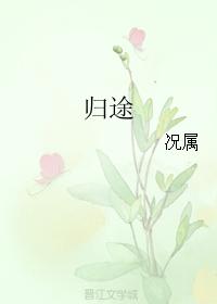 歸途