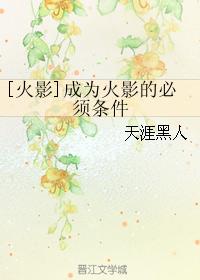 [火影]成為火影的必須條件
