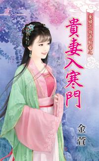 貴妻入寒門（棄婦不做黃臉婆之三）