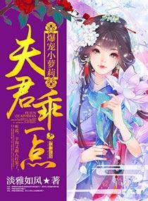 爆寵小蘿莉：夫君，乖一點