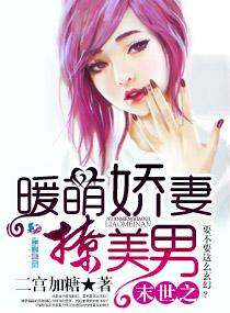 末世之暖萌嬌妻撩美男
