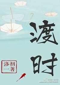 渡時