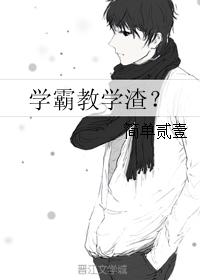 學霸教學渣？