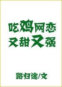 吃雞網戀又甜又強