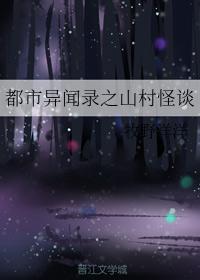 都市異聞錄之山村怪談