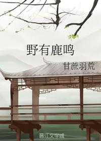 野有鹿鳴