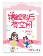 錦鯉影後有空間