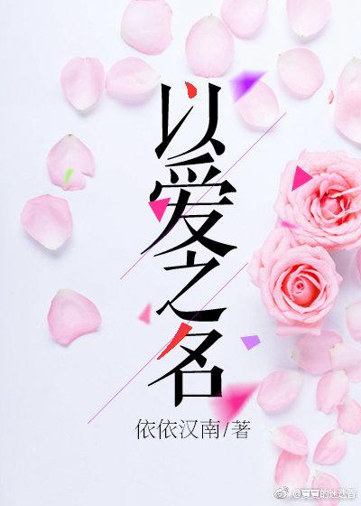 以愛之名