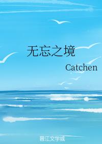 無忘之境
