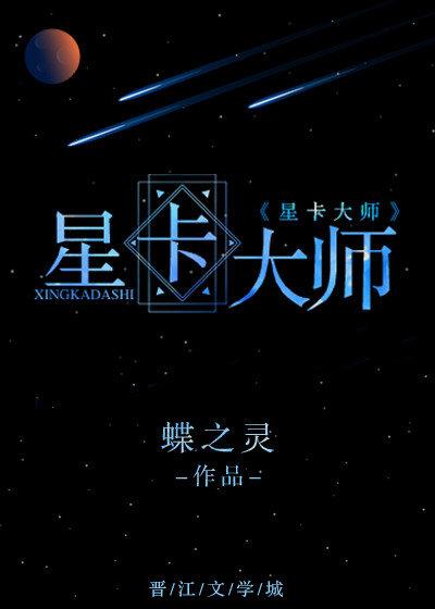 星卡大師（重生）