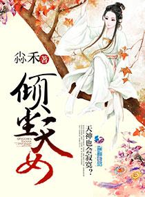 傾塵天女