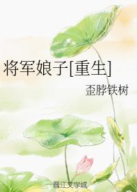 将軍娘子