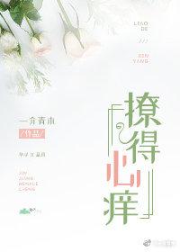 撩得心癢