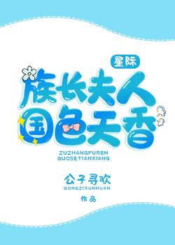 族長夫人國色天香[星際]