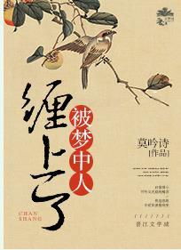 被夢中人纏上了