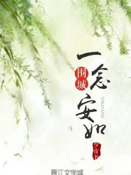 一念安如[圍城]