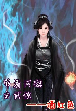 帶着網游去武俠