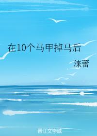 在10個馬甲掉馬後