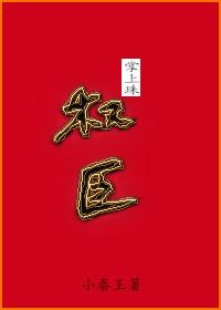 權臣掌上珠