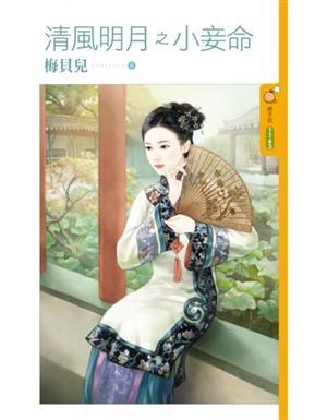 清風明月之小妾命