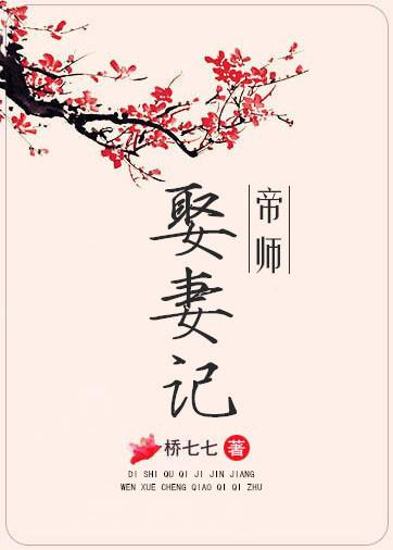 帝師娶妻記
