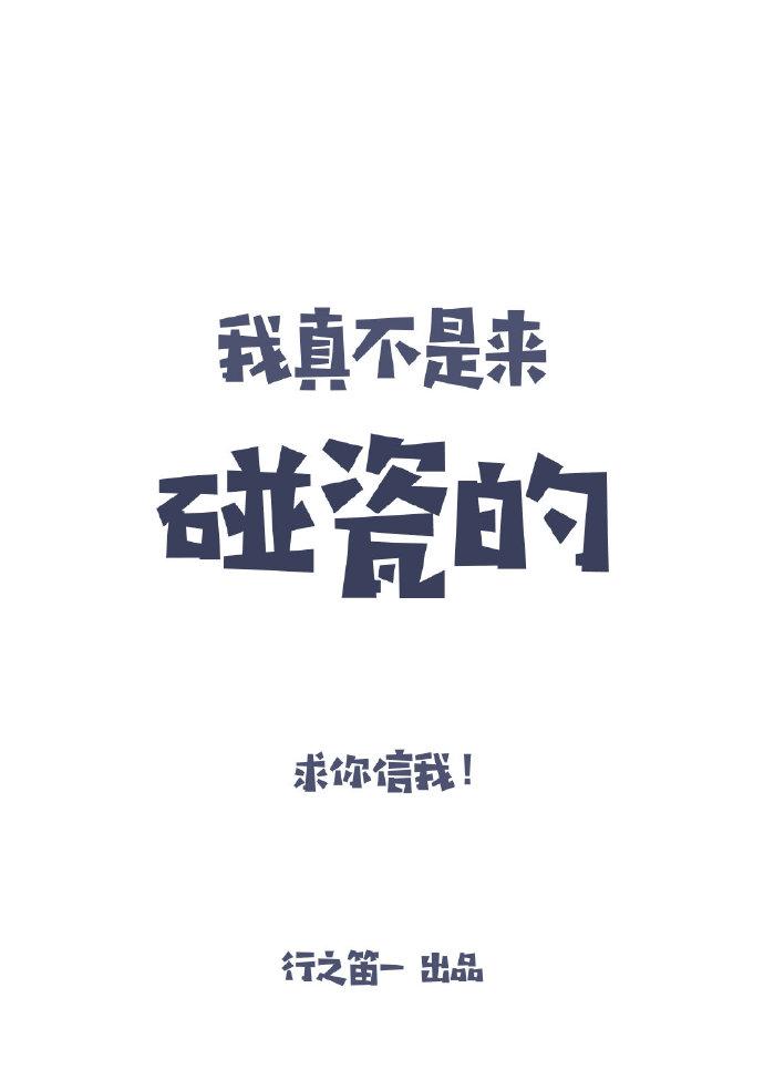 我真不是來碰瓷的
