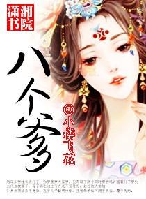 八個“爹”