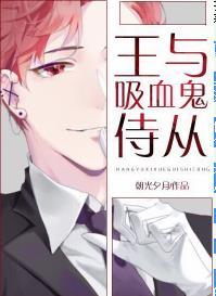 王與吸血鬼侍從