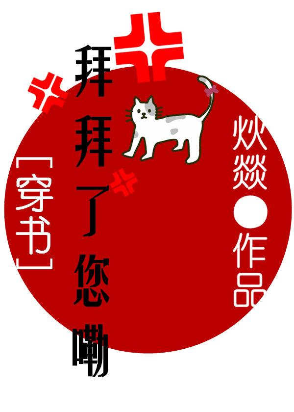 拜拜了您嘞[穿書]