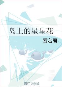 島上的星星花