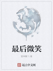 最後微笑