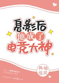 息影後他成了電競大神